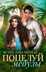 обложка книги Мстислава Чёрная "Поцелуй медузы"