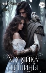 обложка книги Анна Снегова "Хозяйка Тишины"