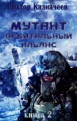 обложка книги Виктор Казначеев "Мутант. Орбитальный альянс"