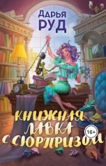 обложка книги Дарья Руд "Книжная лавка с сюрпризом"