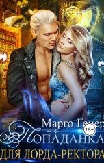 обложка книги Марго Генер "Попаданка для лорда-ректора"