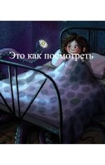 обложка книги Ашанти Лана2019Свет "Это как посмотреть"