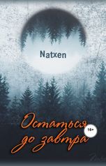 обложка книги Natxen "Остаться до завтра"