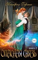 обложка книги Катрин Гертье "Опасная связь. Книга 2"