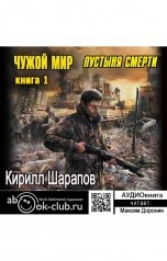 обложка книги Кирилл Шарапов "Чужой мир. Пустыня смерти"