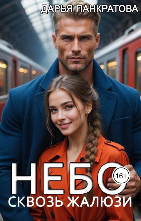 Обложка книги Дарья Панкратова Небо сквозь жалюзи