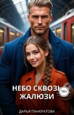 обложка книги Дарья Панкратова "Небо сквозь жалюзи"