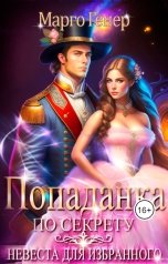 обложка книги Марго Генер "Попаданка по секрету. Невеста для избранного"