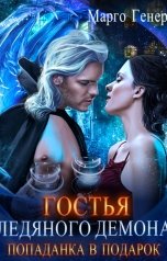 обложка книги Марго Генер "Гостья ледяного демона. Попаданка в подарок"