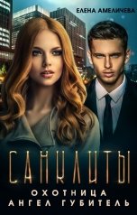 обложка книги Елена Амеличева "Санклиты 2-3. Охотница. Ангел-Губитель"