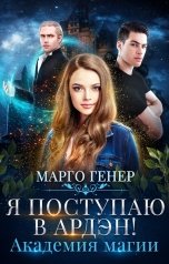 обложка книги Марго Генер "Я поступаю в Ардэн! Академия магии"