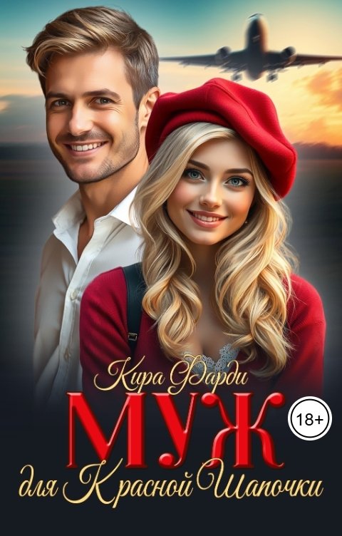 Обложка книги Кира Фарди Муж для красной шапочки