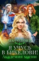обложка книги Марго Генер "Я учусь в Бикелови! Академия магии"