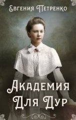 обложка книги Евгения Петренко "Академия для дур"