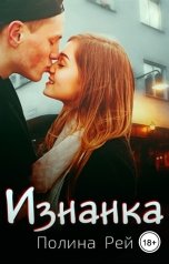 обложка книги Полина Рей "Изнанка"