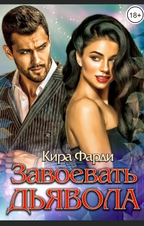 Обложка книги Кира Фарди Завоевать дьявола