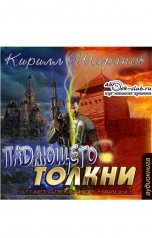 обложка книги Кирилл Шарапов "Падающего толкни"