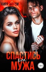 обложка книги Кира Фарди "Спастись от мужа"