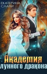 обложка книги Екатерина Слави "Академия лунного дракона"