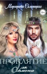 обложка книги Маргарита Солоницкая "Проклятье для демона"