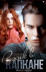 обложка книги Агния Арро "Рыжик в капкане"