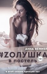 обложка книги Анна Веммер "#Zолушка в постель"