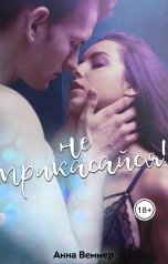 обложка книги Анна Веммер "Не прикасайся!"
