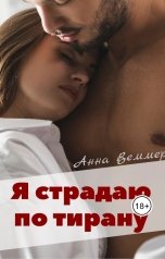 обложка книги Анна Веммер "Я страдаю по тирану"