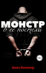 обложка книги Анна Веммер "Монстр в ее постели"