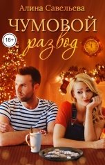 обложка книги Алина Савельева "Чумовой развод"