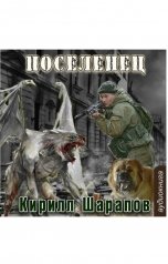 обложка книги Кирилл Шарапов "Поселенец"