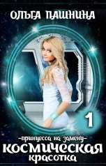 обложка книги Ольга Пашнина "Космическая красотка. Принцесса на замену"