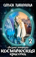 обложка книги Ольга Пашнина "Космическая красотка. Звездная лихорадка"