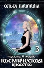 обложка книги Ольга Пашнина "Космическая красотка. Галактика в подарок"