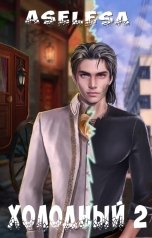 обложка книги Аселина Арсеньева "Холодный 2"