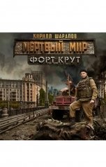 обложка книги Кирилл Шарапов "Форт Крут"