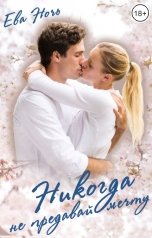 обложка книги Ева Ночь "Никогда не предавай мечту"