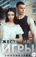 обложка книги Эмилия Грин "Жестокие игры"