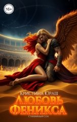 обложка книги Кристина ЮРАШ "Любовь Феникса"