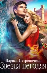 обложка книги Лариса Петровичева "Звезда негодяя"