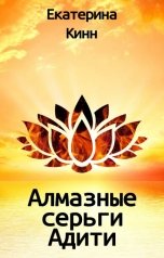 обложка книги Екатерина Кинн "Алмазные серьги Адити"