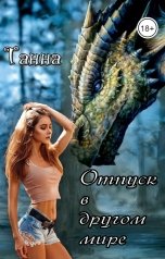 обложка книги Танна "Отпуск в другом мире"