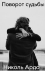 обложка книги Николь Ардо "Поворот судьбы"