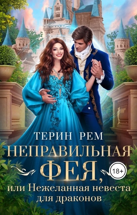 Обложка книги Терин Рем Неправильная фея, или Нежеланная невеста для драконов