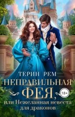 обложка книги Терин Рем "Неправильная фея, или Нежеланная невеста для драконов"