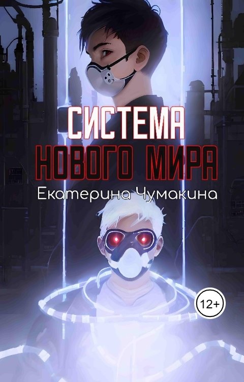 Обложка книги Екатерина Чумакина Система нового мира