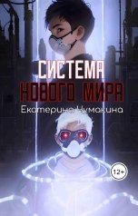 обложка книги Екатерина Чумакина "Система нового мира"