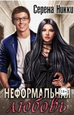 обложка книги Серена Никки "Неформальная любовь"