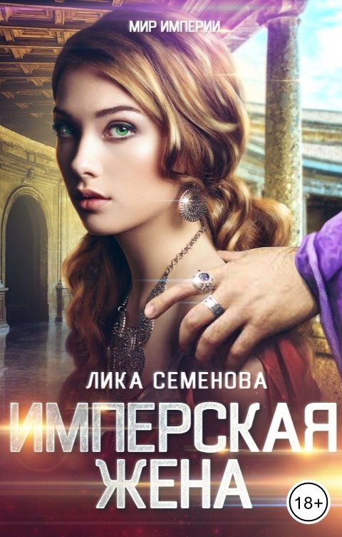 Обложка книги Лика Семенова Имперская жена