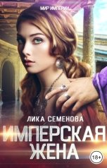 обложка книги Лика Семенова "Имперская жена"
